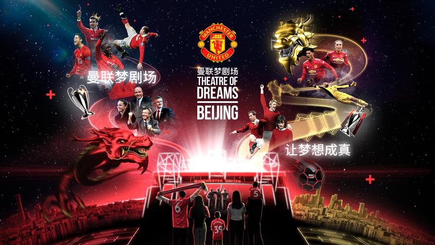 曼联梦剧场 项目盛大开业迎接中国球迷与家庭 曼联官方网站