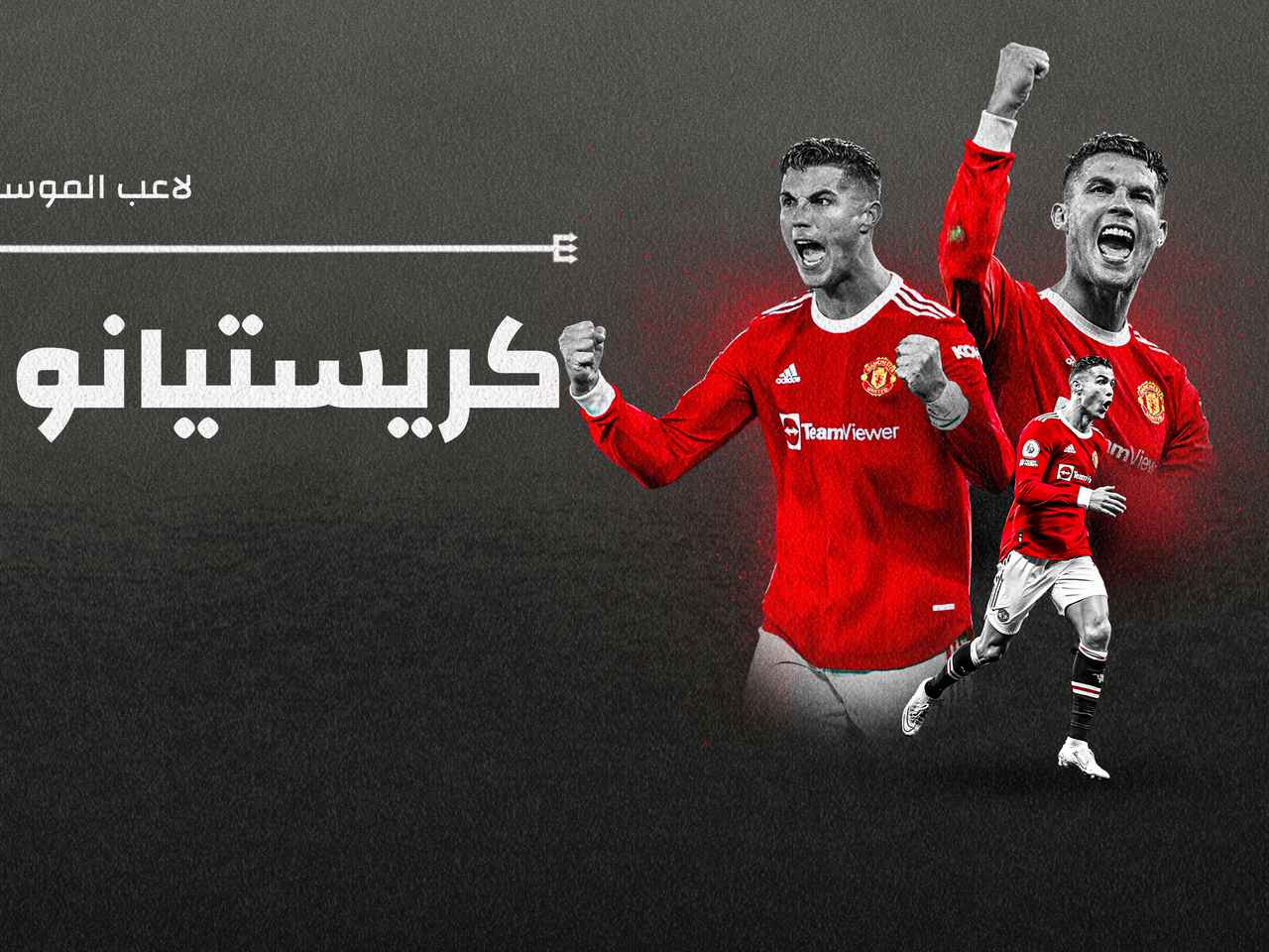 رونالدو