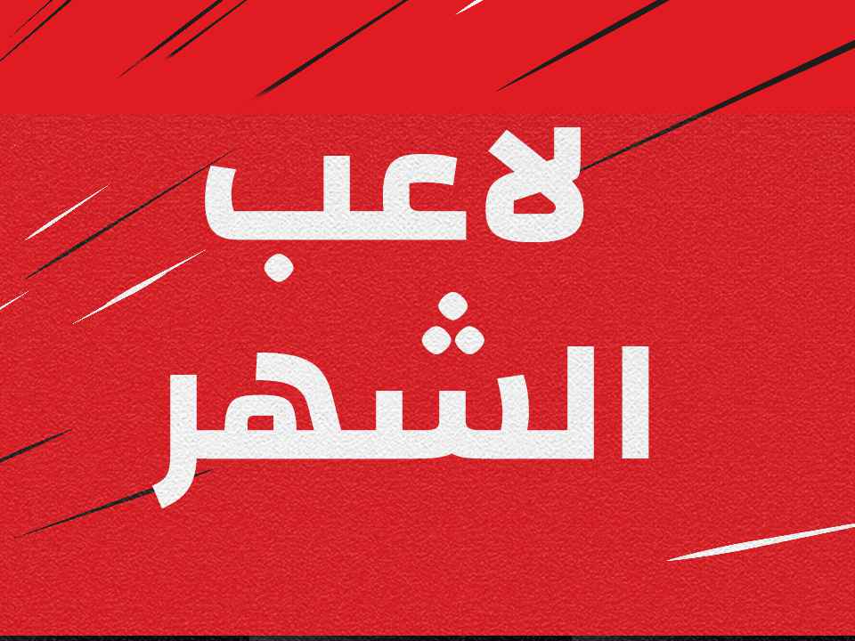 لاعب الشهر